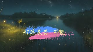 可能-程響 Cover AI孫燕姿(動態歌詞)。可能南方的陽光照著北方的風，可能時光被吹走 從此無影無蹤。