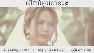 ឈឺចាប់មួយលានដង - យក់ ថិតរដ្ធា | Chheu jab mouy lean dong - Yuk Therotha | Khmer Songs