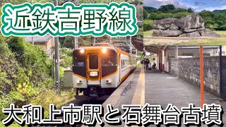 近鉄吉野線 大和上市駅 〜近鉄撮影のついでに、あの有名な「石舞台古墳」を見に行ってみた〜