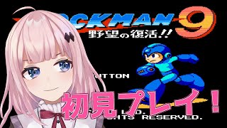 【ロックマン9/megaman9】久しぶりのロックマンシリーズなんだわ♪【Vtuber/愛野いりす】