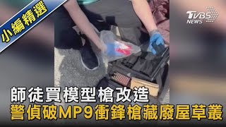 師徒買模型槍改造 警偵破MP9衝鋒槍藏廢屋草叢｜TVBS新聞 @TVBSNEWS02