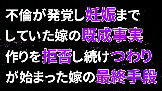 【修羅場】5年レスの嫁の不倫が発覚し、妊娠までしていた嫁の既成事実作りを拒否し続け、つわりが始まった嫁の最終手段…