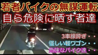 迷惑運転者たちNo.301若者バイク無謀運転・・【トレーラー】【車載カメラ】