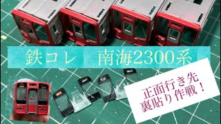 鉄コレ南海2300系加工動画！正面行き先を交換しよう♪