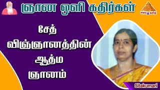 Great Science of Seth wisdom | சேத் விஞ்ஞானத்தின் ஆத்ம ஞானம் | #GnanaVoliKadhirgal | Sitakumari