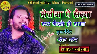 सेजिया से सईया रूठ गईले हो रामा #Sejiya_Pe_Saiya_Ruth_Gaile II सुपर हिट चईता गीत #Kumar_Satyam Song