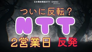 え？NTTついに反転か？日本電信電話NTTI(9432) 2024/5/22