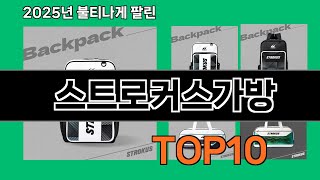 스트로커스가방 모르면 손해인 쿠팡 추천템 BEST 10