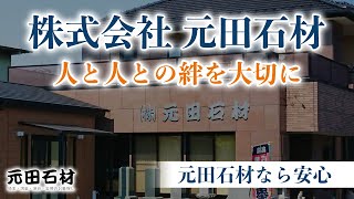 人と人との絆を大切に | 【元田石材｜永代供養・霊園・墓地・墓じまい・仏壇】