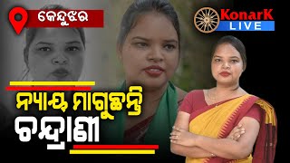 ନ୍ୟାୟ ମାଗୁଛନ୍ତି ଚନ୍ଦ୍ରାଣୀ, କେନ୍ଦୁଝର || KENDUJHAR NEWS