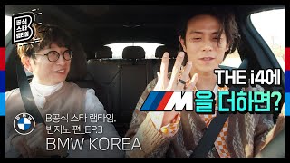 [BMW] B공식 스타 랩타임: THE i4에 ///M을 더하면?_EP.3