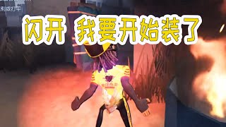 第五人格：报告，这个红蝶她欺负我！