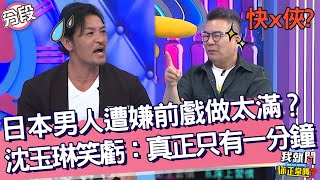 日本男人遭嫌「前戲做太滿」？沈玉琳笑虧：真正只有一分鐘！︱Part1/4 EP179👄20230628︱我就問 你正常嗎