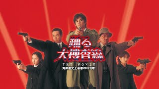 映画『踊る大捜査線 THE MOVIE 湾岸署史上最悪の３日間！』予告　出演：織田裕二／柳葉敏郎