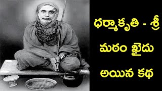 Srimatam got Arrested - Kanchi Paramacharya