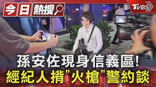 孫安佐現身信義區! 經紀人揹「火槍」警約談｜TVBS新聞 @TVBSNEWS01