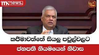 කජීමාවත්තේ සියලු පවුල්වලට ජනපති නියමයෙන් නිවාස