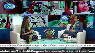 চোখের ছানি কী? চোখে ছানি হলে কী করবেন? Shustho Chokh Shoccho Drishti | Rtv Health Program