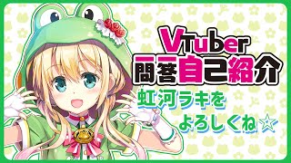 【自己紹介】VTuber一問一答自己紹介【MIKUCAN/虹河ラキ】