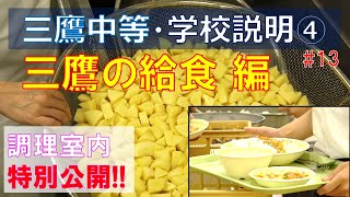 3-04_三鷹中等の魅力④・美味しい給食編【都立三鷹中等教育学校#13】