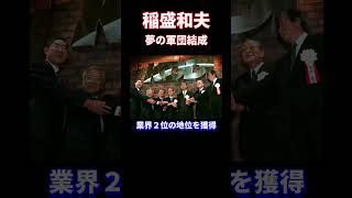 新経営の神様 稲盛和夫の名言⑤  #名言 #経営 #稲盛和夫 #京セラ #shorts