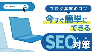 ブログ集客のコツ！簡単にできるSEO対策とは？