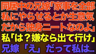 【スカッとする話】### 同居中の兄嫁「家事を全部私にやらせるとか生意気！だから独身ニートなのよ」私「は？嫌なら出て行け」兄嫁「え」だって私は…