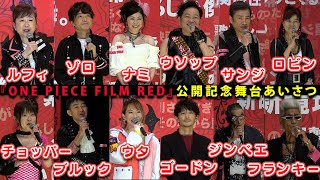 『ONE PIECE FILM RED』麦わらの一味・ウタ・ゴードンが決めゼリフ連発！　『ONE PIECE FILM RED』公開記念舞台あいさつ