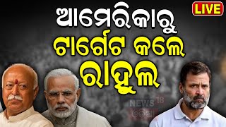 Rahul Gandhi News Live: ଆମେରିକାରୁ BJPକୁ ରାହୁଲଙ୍କ ଆଟାକ୍ |BJP |Congress |Rahul Gandhi on miss India