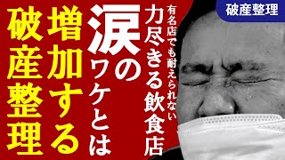 【密着】力尽きる飲食店、涙のワケとは！？増加する『破産整理・倒産品買取』【遺品整理士】