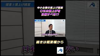 中小企業は〇％の賃上げを目指すべき?!｜船井総研  #shorts