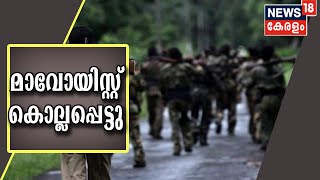 തണ്ടർബോൾട്ട്- മാവോയിസ്റ്റ് ഏറ്റുമുട്ടൽ: ഒരു മാവോയിസ്റ്റ് കൊല്ലപ്പെട്ടു; വാളാരം കുന്നിലാണ് സംഭവം