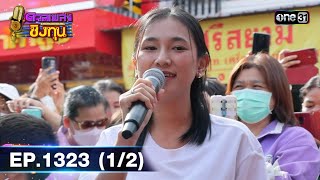 ดวลเพลงชิงทุน | Ep.1323 (1/2) | 5 ส.ค. 66 | one31