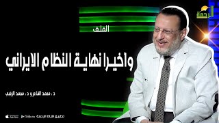 وأخيرا نهاية النظام الايراني || الملف || د : محمد الشاعر و د : محمد الزغبي