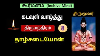 திருமந்திரம்-8 | தாழ்சடையோன் | கடவுள் வாழ்த்து | Thirumanthiram Song-8