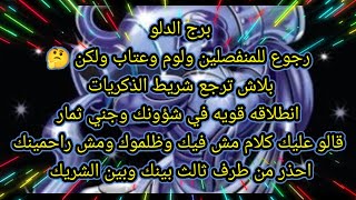 برج الدلو اليوم 👫رجوع للمنفصلين ولوم وعتاب ولكن 🤔بلاش ترجع شريط الذكريات 😔انطلاقه قويه في شؤونك وجني