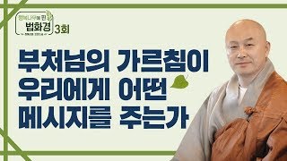 부처님의 가르침이 우리에게 어떤 메시지를 주는가?-행복나무에 핀 법화경 호연스님 3회