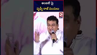 Comedian Prudhvi Raj Shocking Comments On Ambati Rambabu | అంబటి పై పృధ్వీ రాజ్ పంచులు | Bro Movie