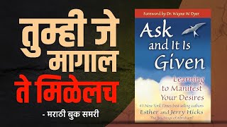 तुम्ही जे मागाल ते मिळेलच | Ask and It Is Given Marathi Book Summary