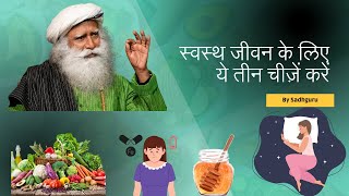 स्वस्थ जीवन के लिए ये तीन चीज़ें करें | Three things to do for better life | By Sadhguru