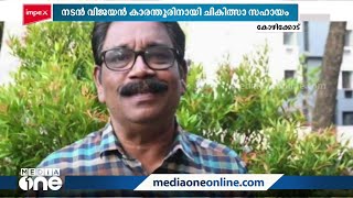 കരൾ രോഗ ചികിത്സ: നടൻ വിജയൻ കാരന്തൂരിന് സഹായഹസ്തവുമായി കുന്ദമംഗലം മസ്ജിദുൽ ഇഹ്സാൻ മഹല്ല് കമ്മിറ്റി