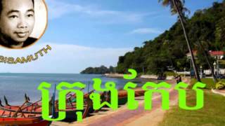 krong kep - ក្រុងកែប  -   sin sisamuth |Sin sisamuth old song |Sin sisamuth song