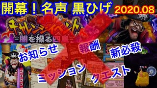 （×？）サウスト：開幕！名声黒ひげ2020.08　お知らせ＆ミッション＆報酬＆クエスト＆新必殺＆…。。？