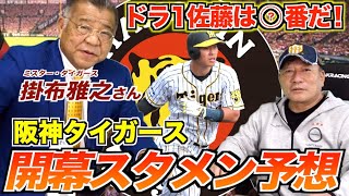 【ミスタータイガース登場】掛布さんが見た佐藤輝明と阪神の理想のオーダーについて語ります！