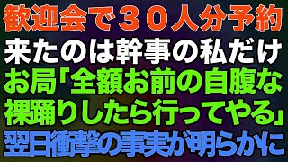 【スカッと★総集編】会社の歓迎会で30人分予約すると来たのは幹事の私だけでお局先輩「全額お前の自腹な！裸踊りしたら行ってやるw」→泣き寝入りした翌日衝撃の事実が明らかに