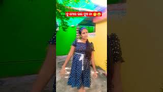 ତୁ ମୋର ଭଲ ପୁଅ ନା🤭😅🤣😁😁😜😆😛😀😀😂#shorts #viralvideo #trending #youtubeshorts #funny #comedy