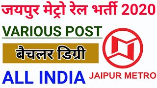 Jaipur Metro JMRC Online Form 2020 | JMRC Recruitment 2019 | Jaipur Metro Rail Bharti 2020 #jmrc