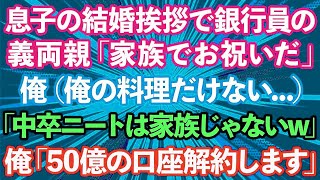 【スカッとする話】結婚の挨拶で片親で中卒の俺を見下す新婦とメガバンク社員の義両親「今日は家族でお祝いだ」俺（俺の分だけない…）親族じゃないみたいなので帰ってやった結果w