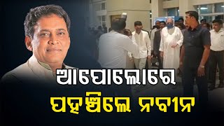 ଆପୋଲୋରେ ପହଞ୍ଚିଲେ ନବୀନ | Odisha Reporter