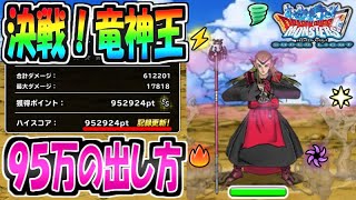 【DQMSL】ランキングクエスト「決戦！竜神王」90万狙えて組みやすい超おすすめパーティー！